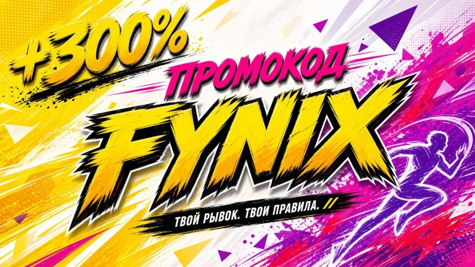 МЕЛБЕТ промокод FYNIX с бонусом +300% на первый депозит в 2026