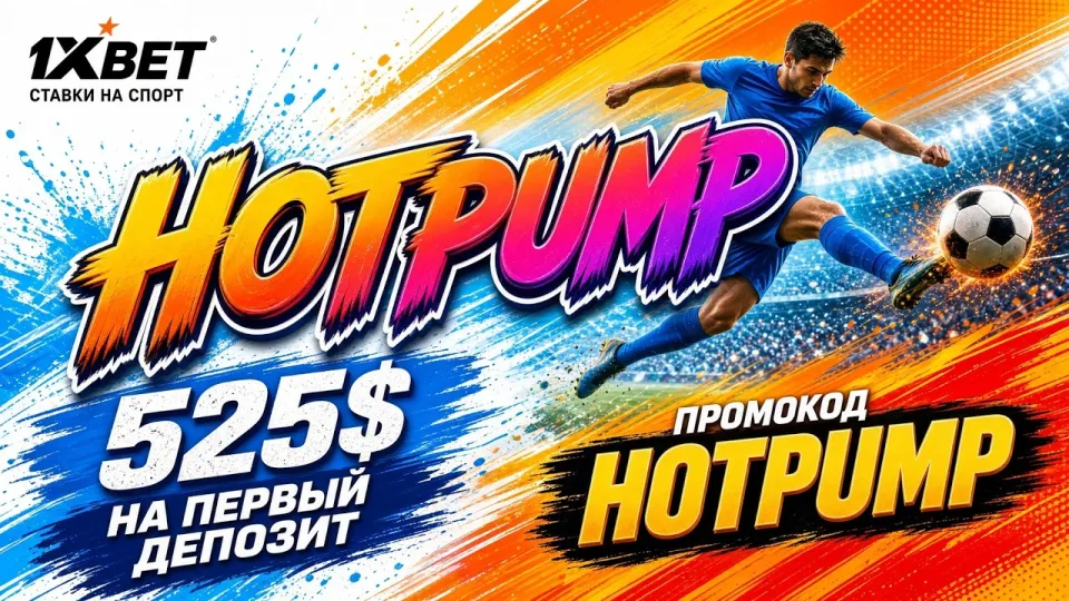 ПРОМОКОД 1ХБЕТ 2026, как получить максимальную выгоду от ставок