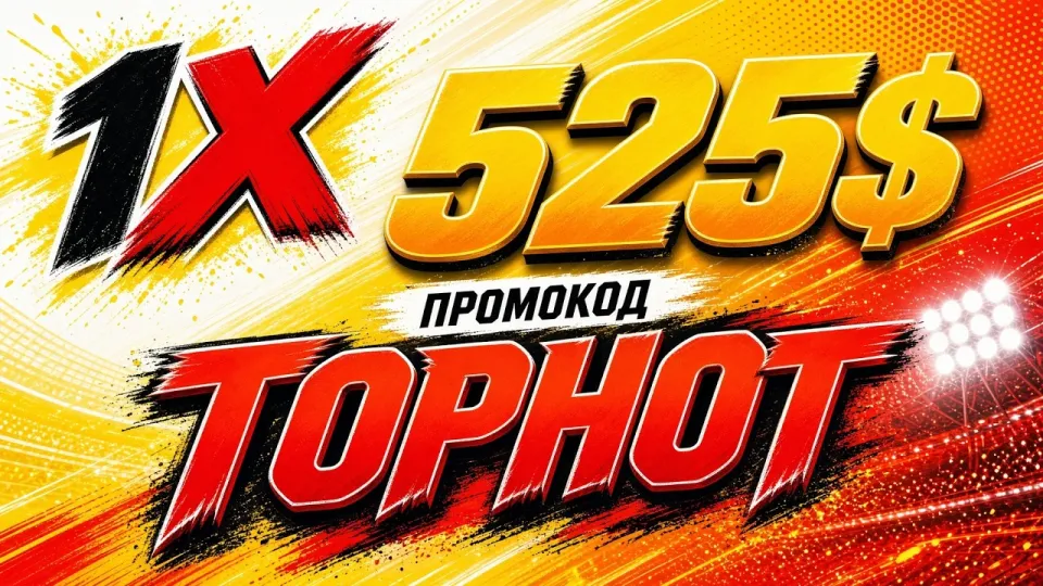 Промокод 1XBET гарантирует бонус до 525 долларов на первый депозит